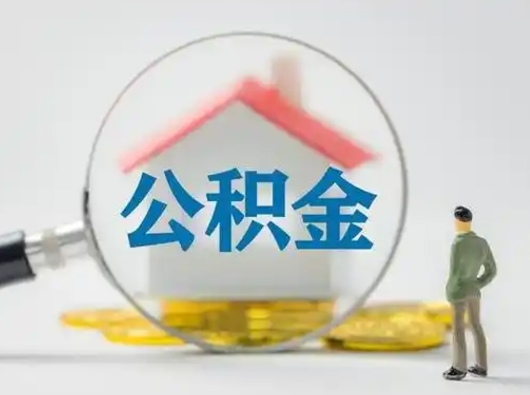 周口小额公积金提取（周口全额提取公积金条件）